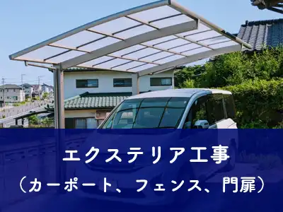 エクステリア工事（カーポート、フェンス、門扉）