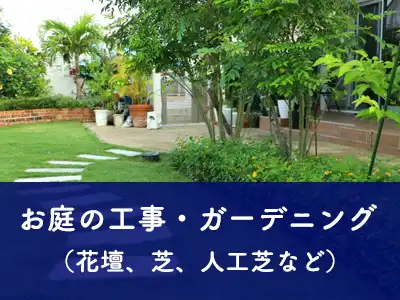 お庭の工事・ガーデニング（花壇、芝、人工芝など）