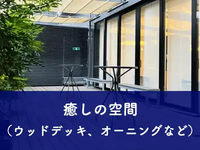 癒しの空間（ウッドデッキ、オーニングなど）