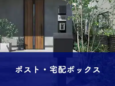 ポスト・宅配ボックス