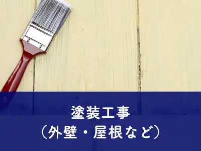 塗装工事（外壁・屋根など）