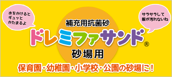 砂場の抗菌砂・ドレミファサンド